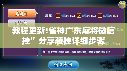 教程更新!雀神广东麻将微信挂	”分享装挂详细步骤