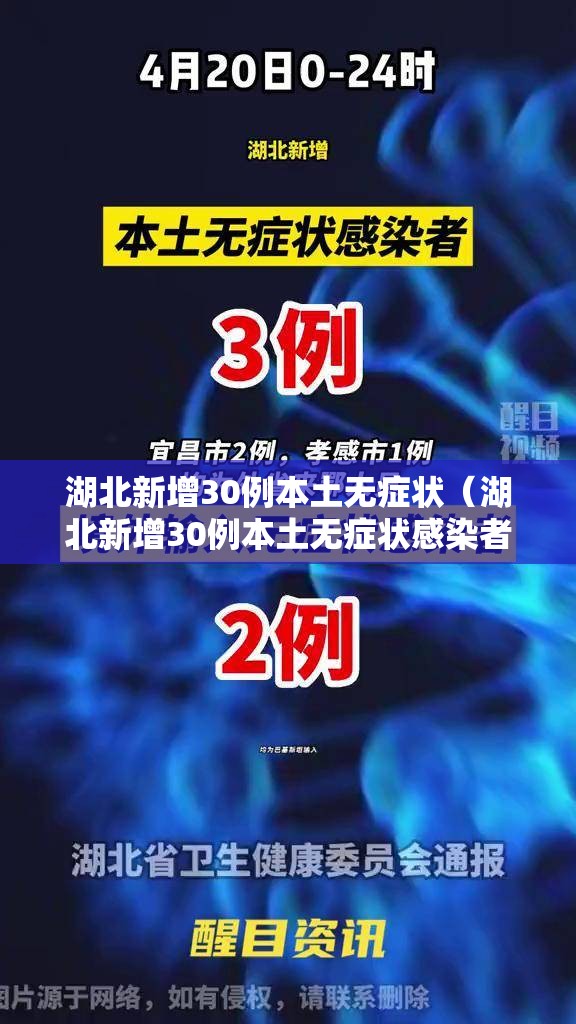 湖北新增30例本土无症状（湖北新增30例本土无症状感染者）