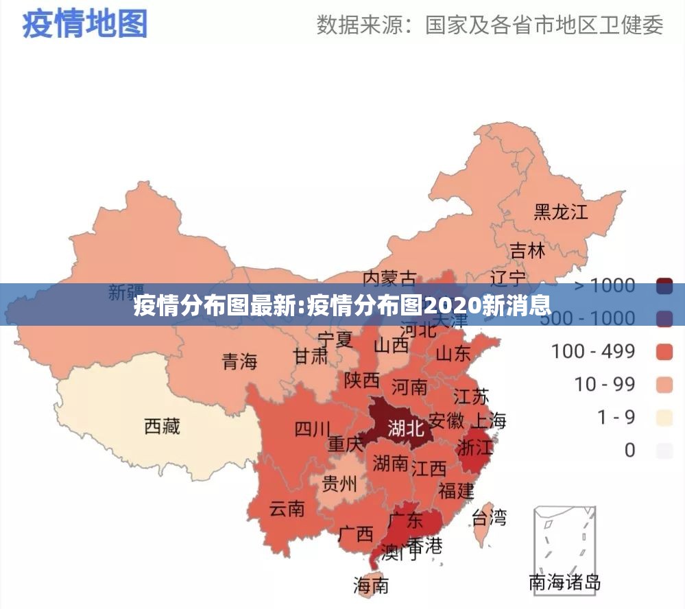 疫情分布图最新:疫情分布图2020新消息