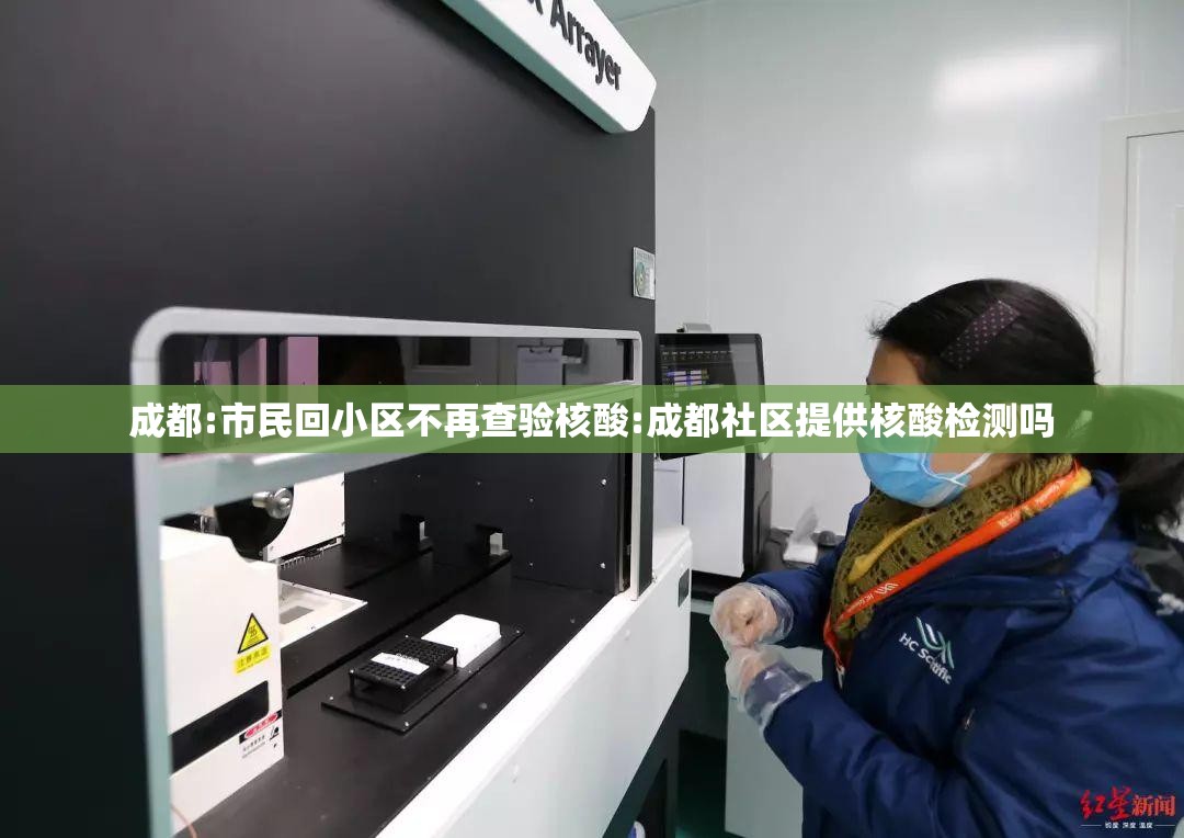 成都:市民回小区不再查验核酸:成都社区提供核酸检测吗
