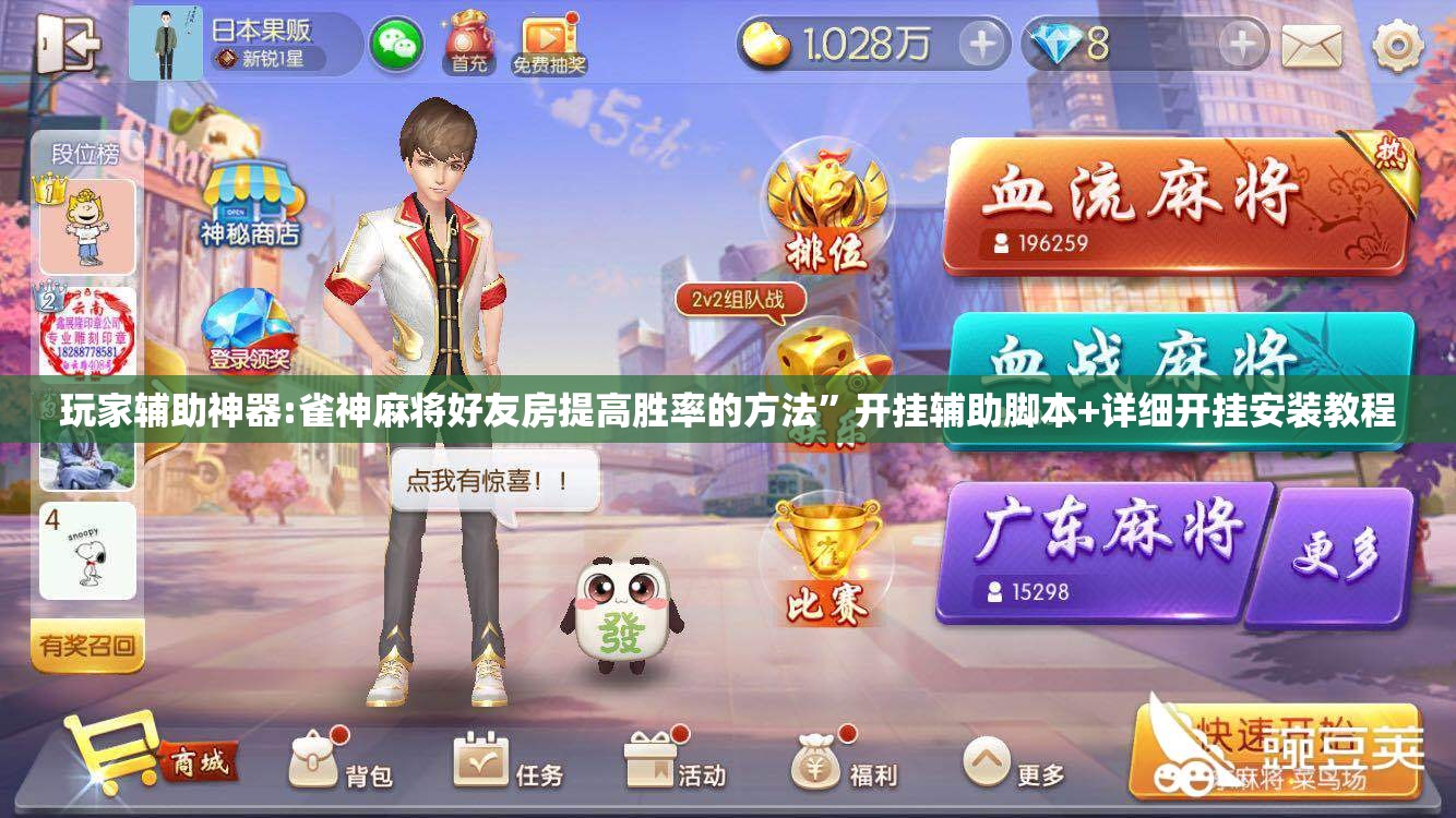 玩家辅助神器:雀神麻将好友房提高胜率的方法”开挂辅助脚本+详细开挂安装教程