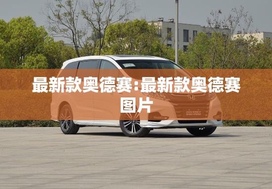 最新款奥德赛:最新款奥德赛图片