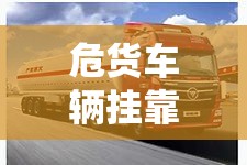 危货车辆挂靠费/危货车辆挂靠费怎么算