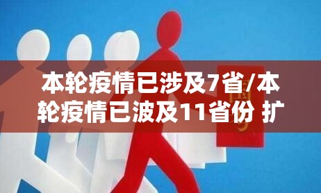 本轮疫情已涉及7省/本轮疫情已波及11省份 扩散风险加大