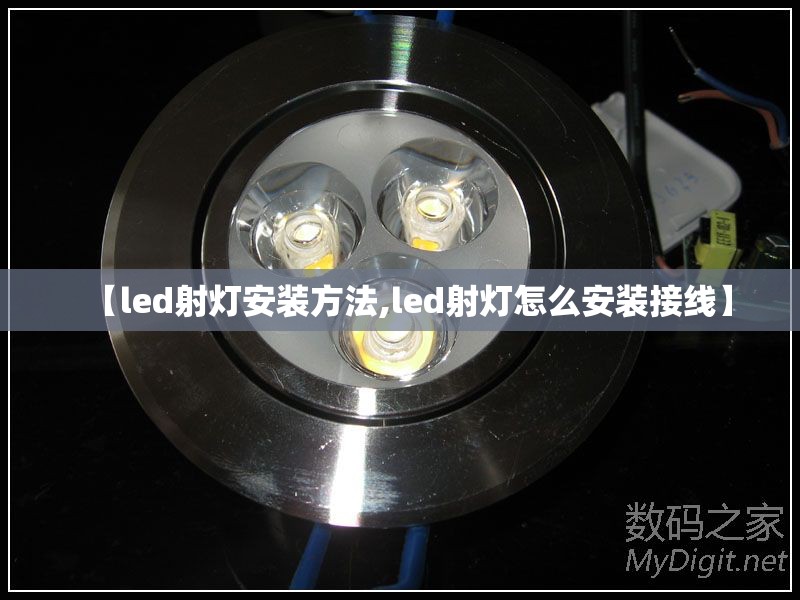 【led射灯安装方法,led射灯怎么安装接线】
