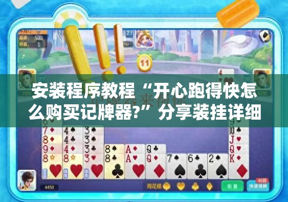 安装程序教程“开心跑得快怎么购买记牌器?	”分享装挂详细步骤