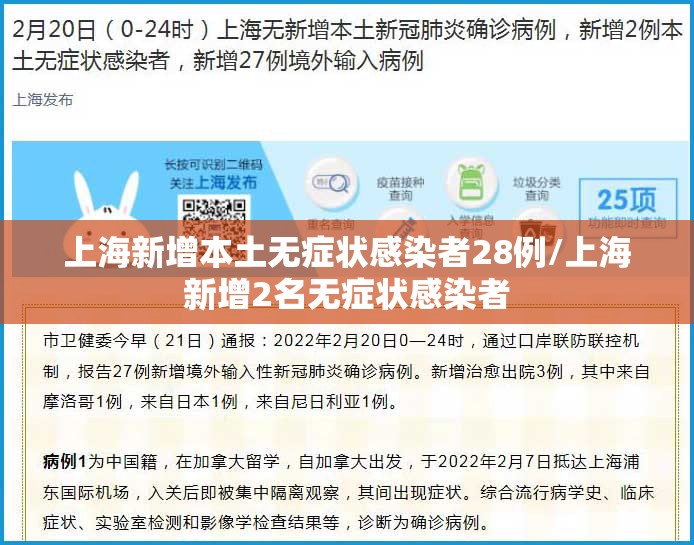 上海新增本土无症状感染者28例/上海新增2名无症状感染者