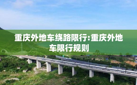 重庆外地车绕路限行:重庆外地车限行规则