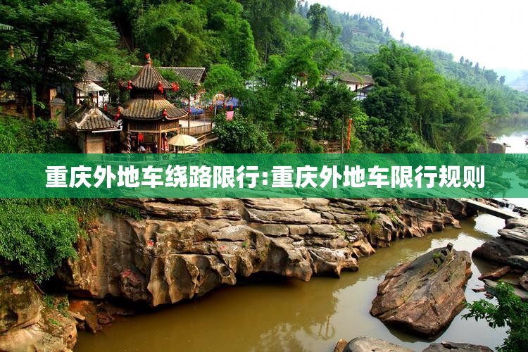 重庆外地车绕路限行:重庆外地车限行规则
