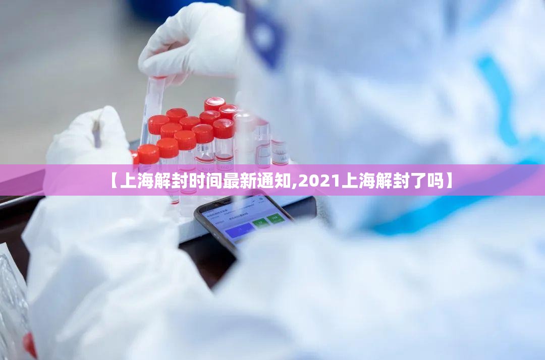 【上海解封时间最新通知,2021上海解封了吗】
