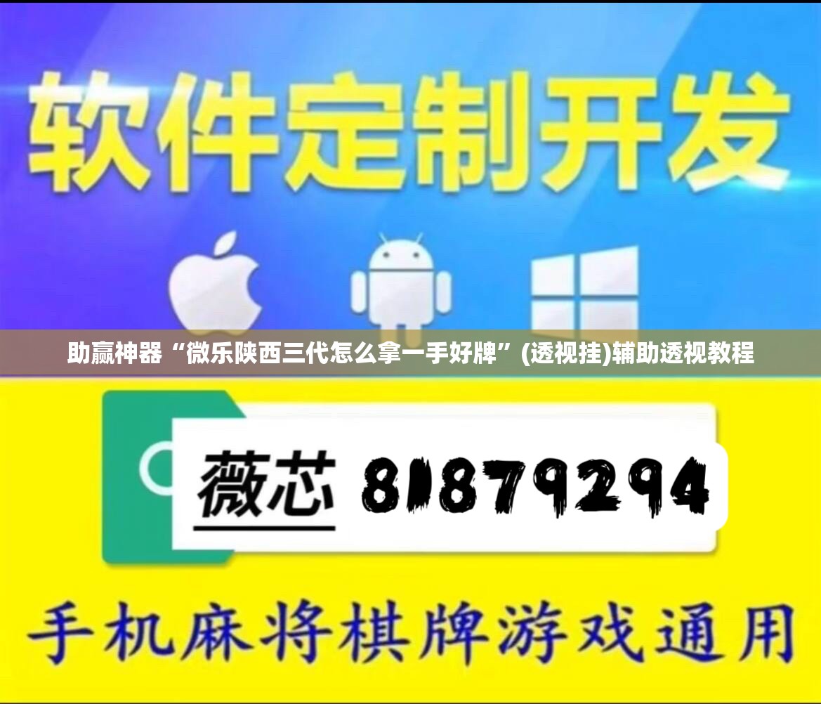 助赢神器“微乐陕西三代怎么拿一手好牌”(透视挂)辅助透视教程