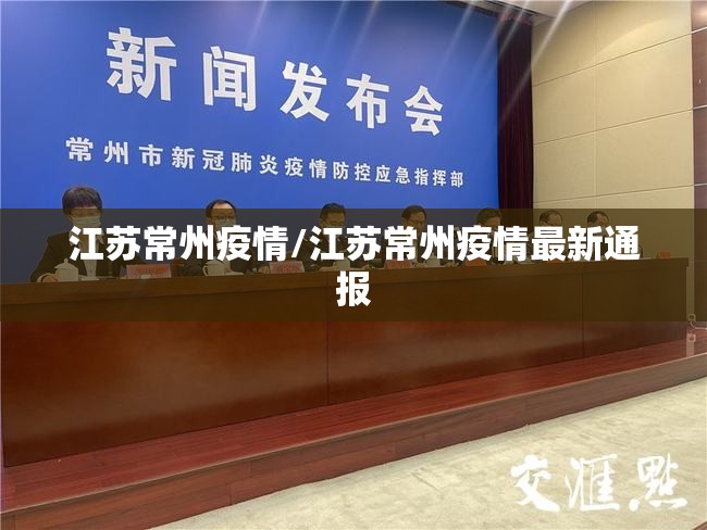 江苏常州疫情/江苏常州疫情最新通报
