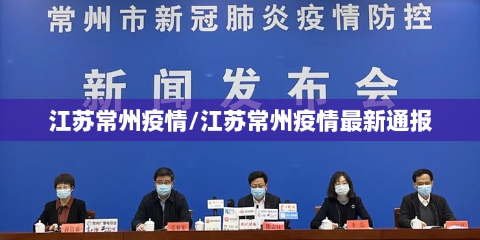 江苏常州疫情/江苏常州疫情最新通报