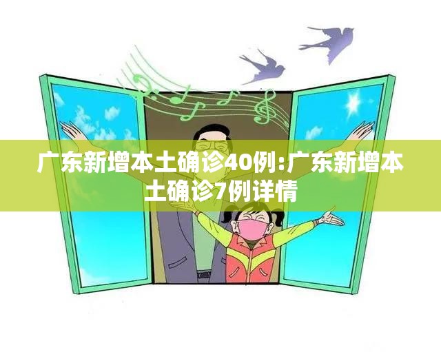 广东新增本土确诊40例:广东新增本土确诊7例详情