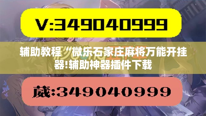 辅助教程“微乐石家庄麻将万能开挂器!辅助神器插件下载