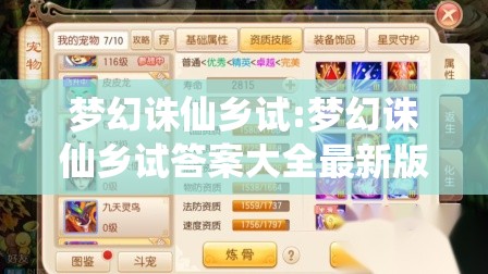 梦幻诛仙乡试:梦幻诛仙乡试答案大全最新版本更新内容