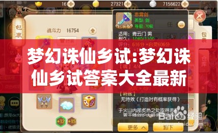 梦幻诛仙乡试:梦幻诛仙乡试答案大全最新版本更新内容