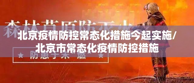 北京疫情防控常态化措施今起实施/北京市常态化疫情防控措施