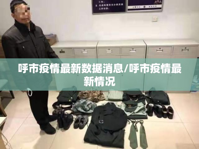 呼市疫情最新数据消息/呼市疫情最新情况