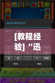 [教程经验]“迅奇斗牌开挂教程下载”开挂(透视)辅助神器