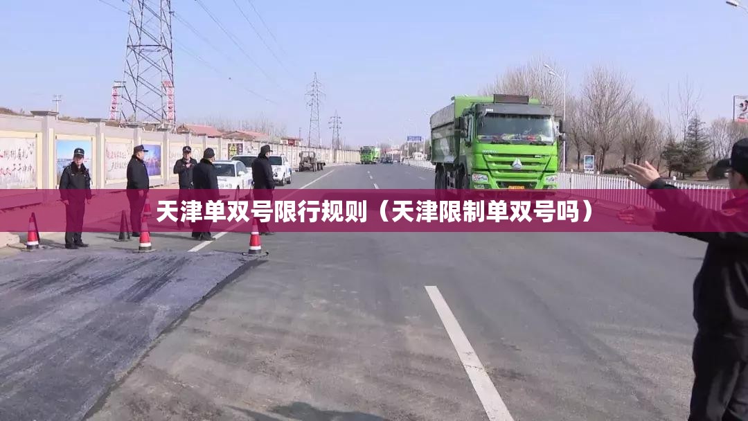 天津单双号限行规则（天津限制单双号吗）