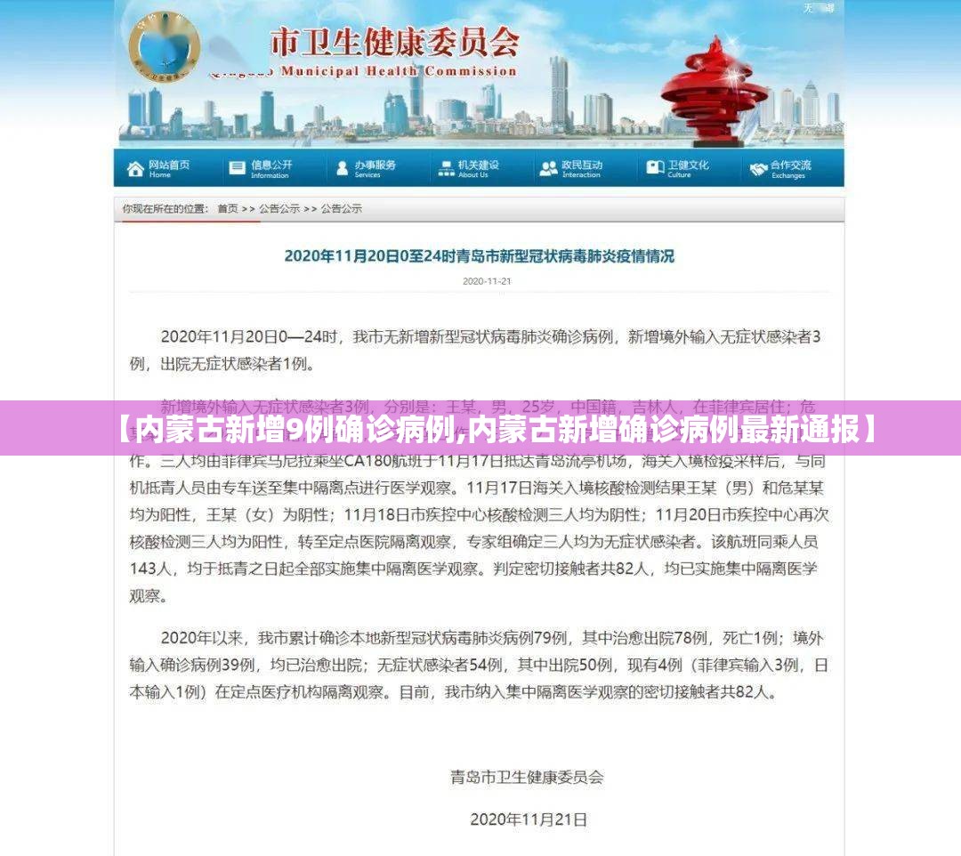 【内蒙古新增9例确诊病例,内蒙古新增确诊病例最新通报】