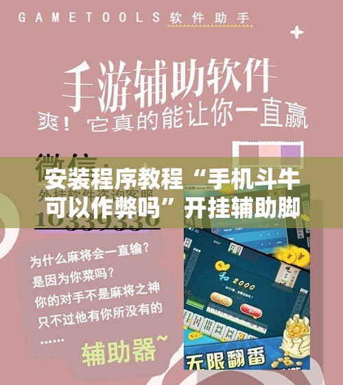 安装程序教程“手机斗牛可以作弊吗”开挂辅助脚本+详细开挂安装教程
