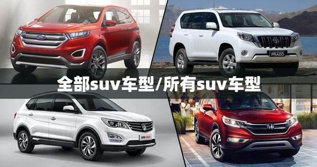 全部suv车型/所有suv车型