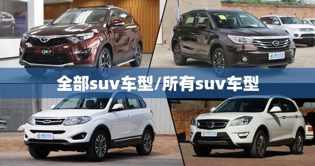 全部suv车型/所有suv车型