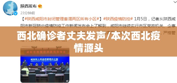 西北确诊者丈夫发声/本次西北疫情源头