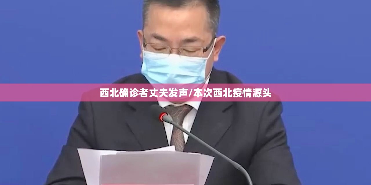 西北确诊者丈夫发声/本次西北疫情源头