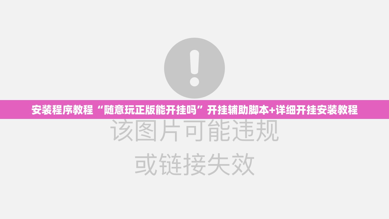 安装程序教程“随意玩正版能开挂吗	”开挂辅助脚本+详细开挂安装教程