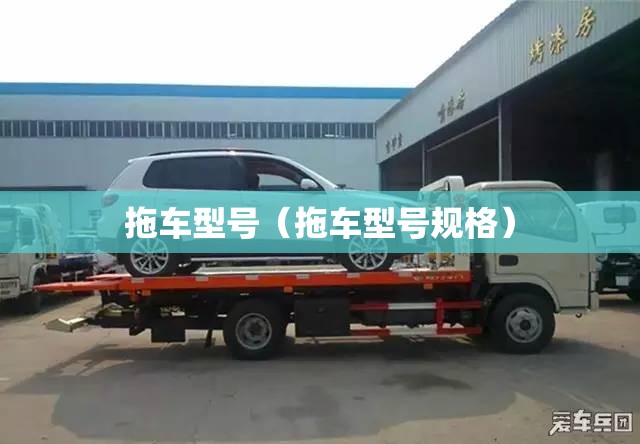 拖车型号（拖车型号规格）