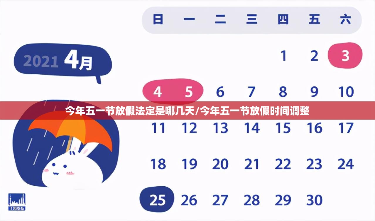 今年五一节放假法定是哪几天/今年五一节放假时间调整