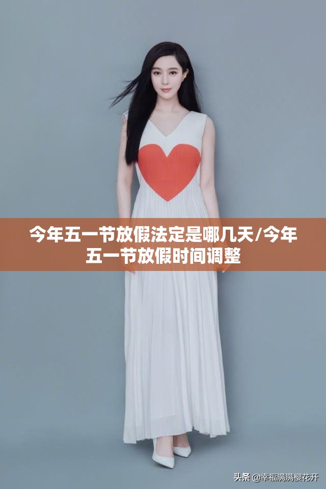 今年五一节放假法定是哪几天/今年五一节放假时间调整