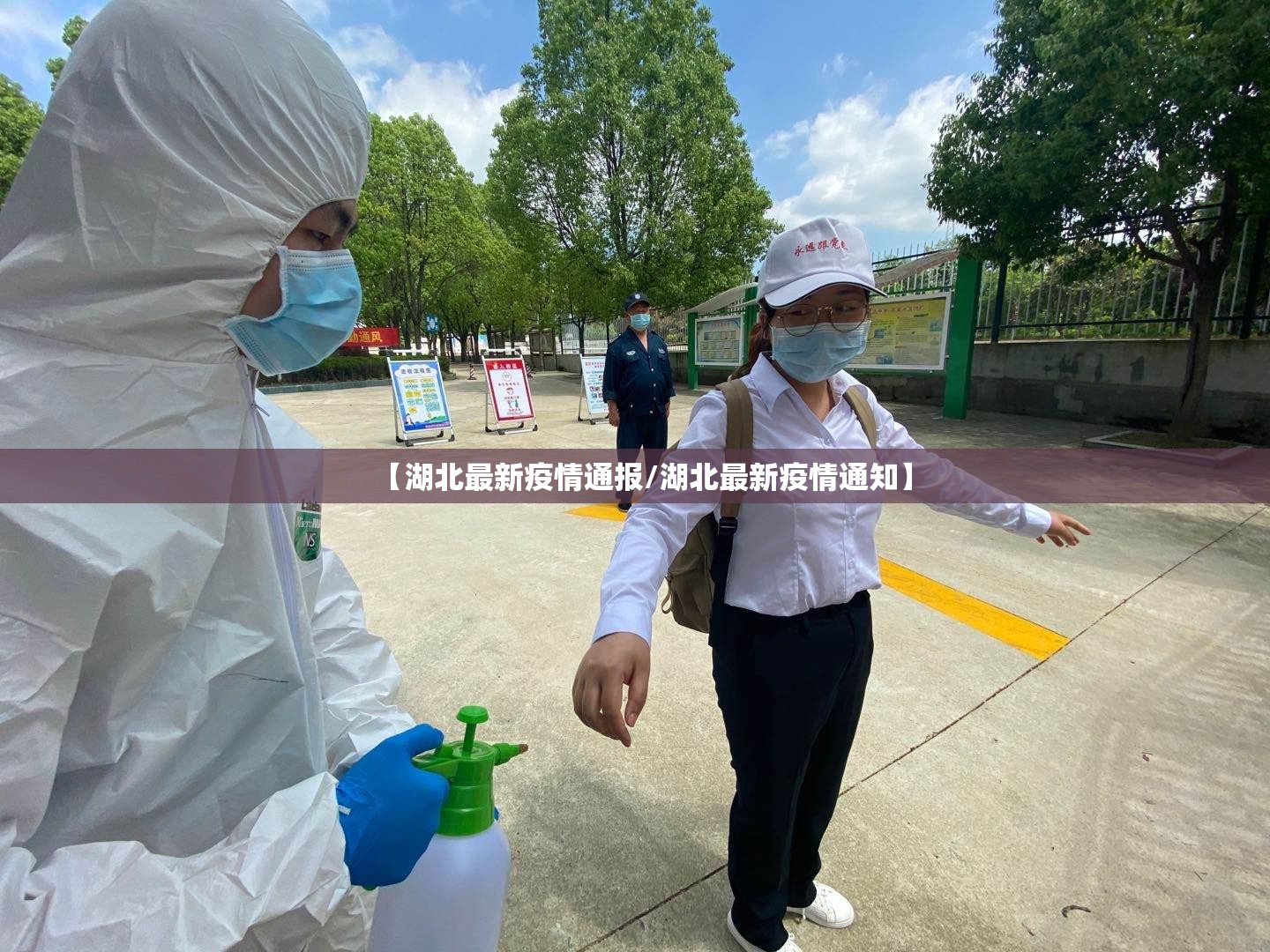 【湖北最新疫情通报/湖北最新疫情通知】
