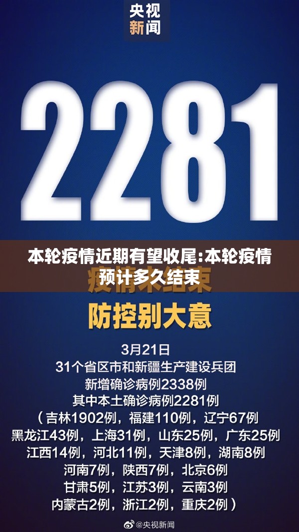 本轮疫情近期有望收尾:本轮疫情预计多久结束