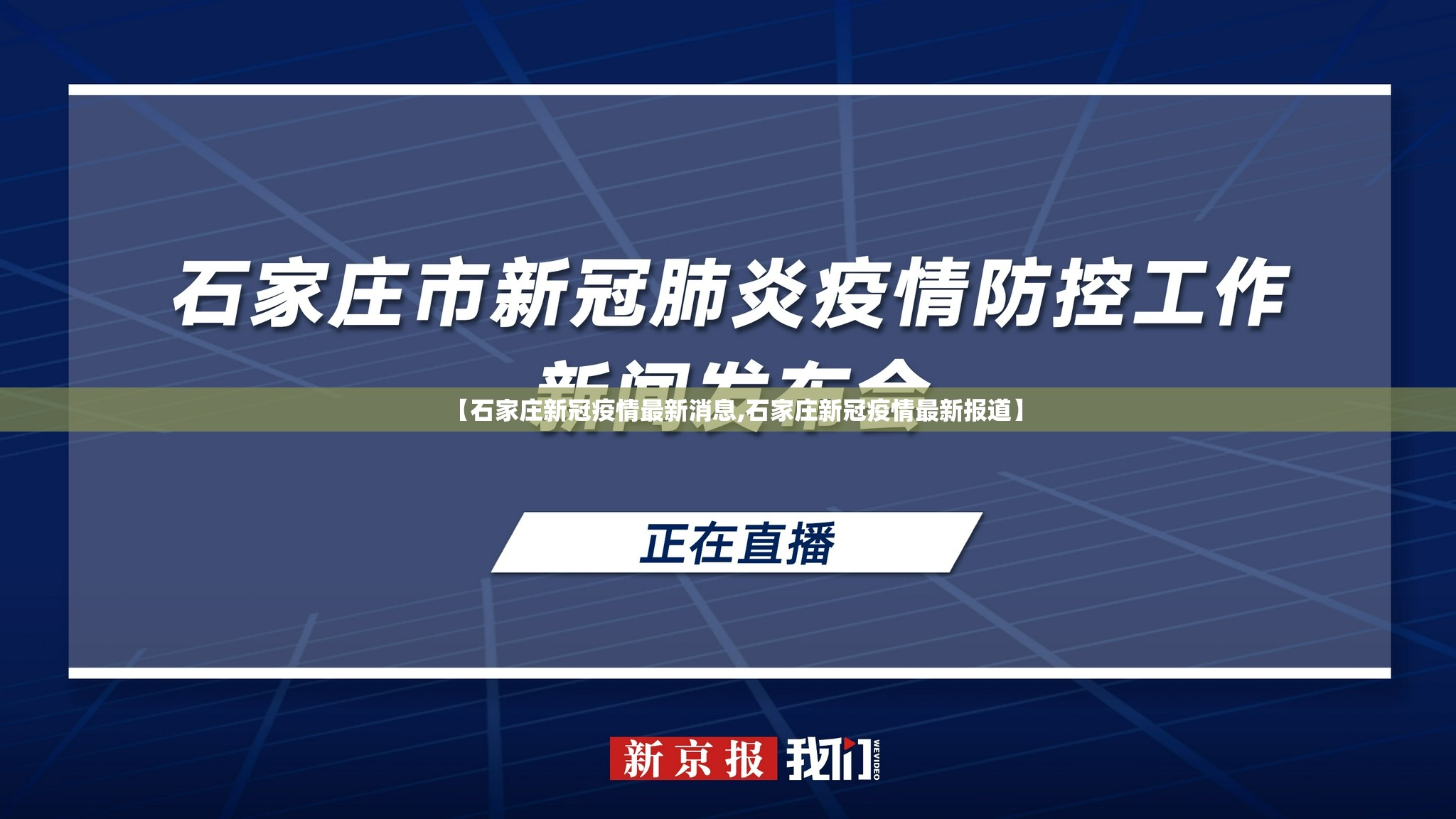 【石家庄新冠疫情最新消息,石家庄新冠疫情最新报道】