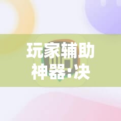 玩家辅助神器:决胜麻将怎么才能赢”分享装挂详细步骤