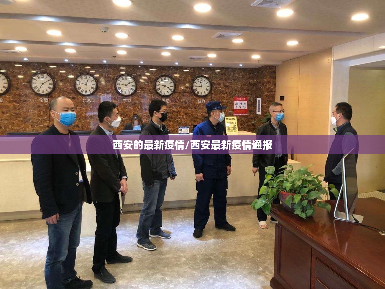 西安的最新疫情/西安最新疫情通报