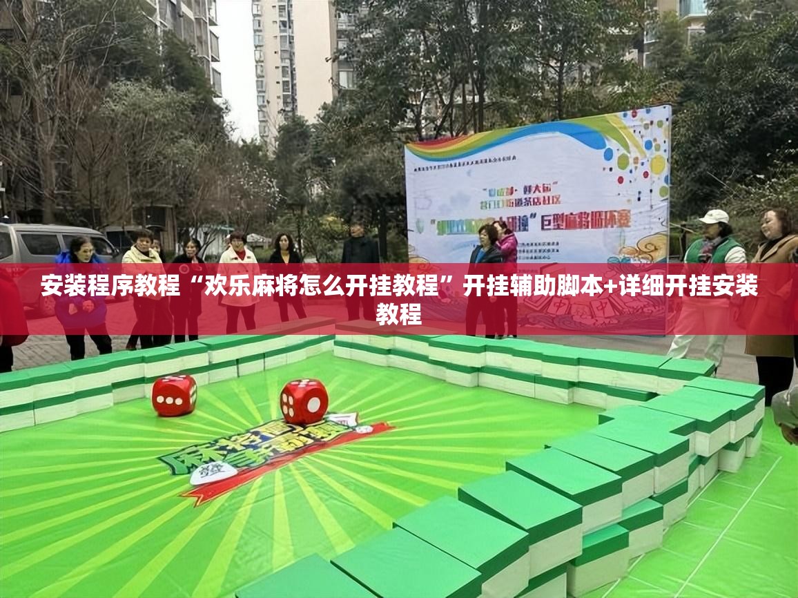 安装程序教程“欢乐麻将怎么开挂教程	”开挂辅助脚本+详细开挂安装教程