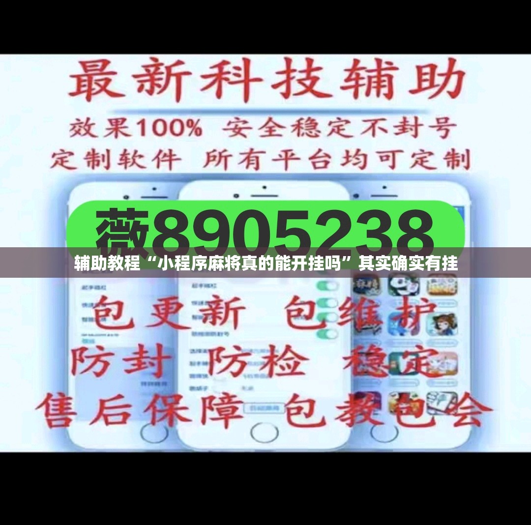 辅助教程“小程序麻将真的能开挂吗”其实确实有挂