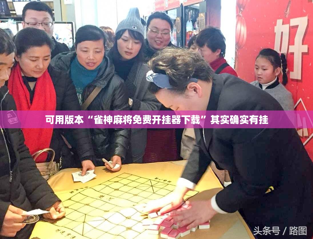 可用版本“雀神麻将免费开挂器下载”其实确实有挂