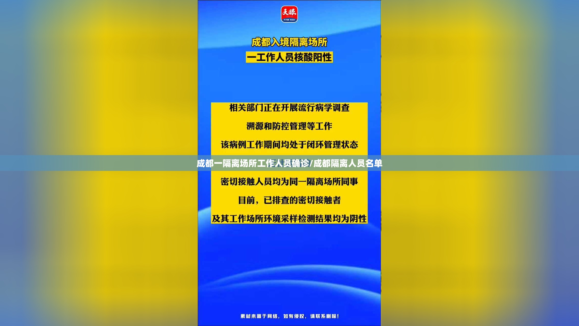 成都一隔离场所工作人员确诊/成都隔离人员名单