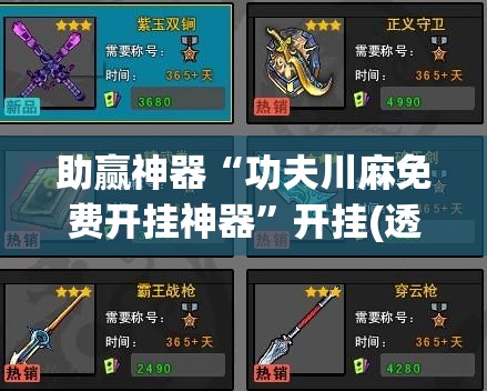 助赢神器“功夫川麻免费开挂神器”开挂(透视)辅助教程