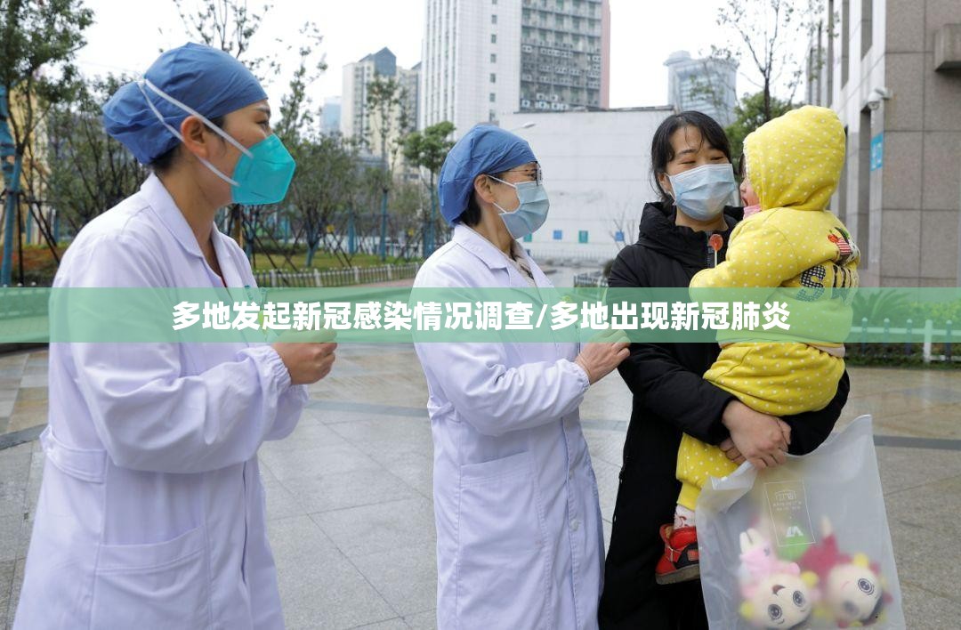多地发起新冠感染情况调查/多地出现新冠肺炎