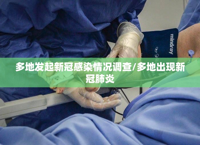 多地发起新冠感染情况调查/多地出现新冠肺炎
