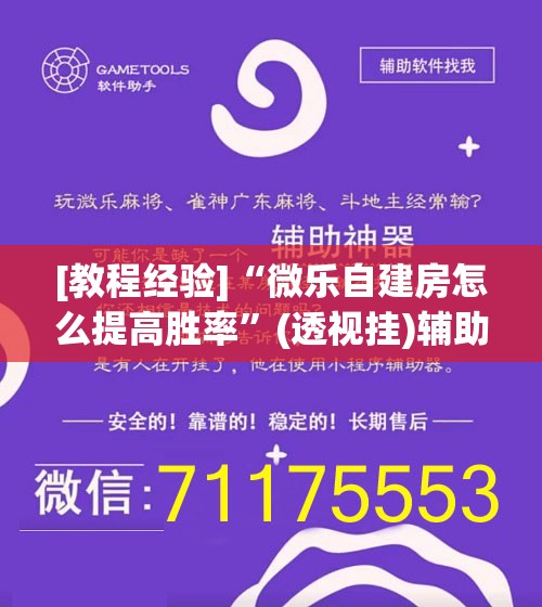 [教程经验]“微乐自建房怎么提高胜率”(透视挂)辅助透视教程