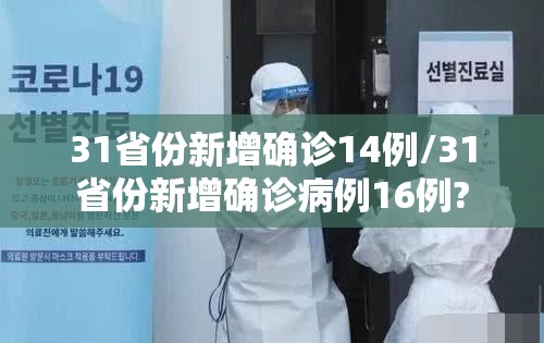 31省份新增确诊14例/31省份新增确诊病例16例?