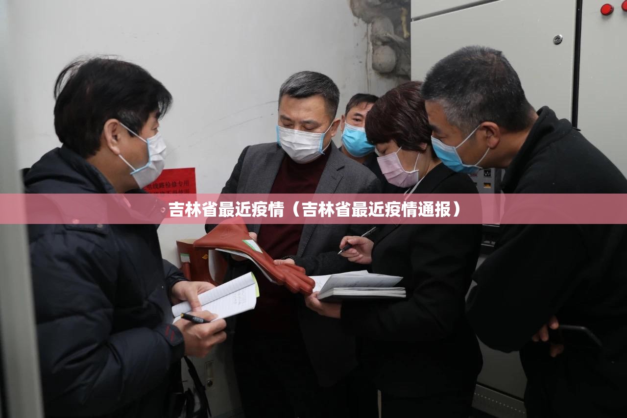 吉林省最近疫情（吉林省最近疫情通报）